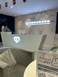 -天河爱来医疗美容门诊部