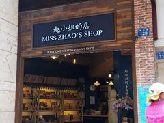 -赵小姐的店(鼓浪屿三友店)