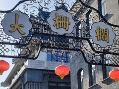 -北京前门大栅栏