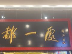 -都一处烧麦馆(前门店)