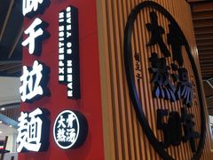 门面-味千拉面(广州金沙永旺梦乐城店)