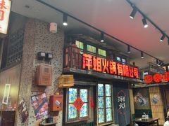 -萍姐火锅·公路夜市(南京新街口店)