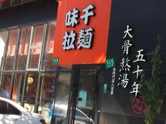 门面-味千拉面(上海蓝天路店)