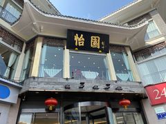 门面-怡园饭店-餐厅(四望亭店)
