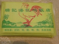 -瑞记湛江鸡饭店·粤西第一鸡(粤垦店)