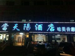 门面-小船渔村•大连菜•大连焖鱼(明泽街店)