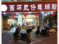 门面-西环肥仔螺蛳粉(总店)