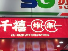 门面-千禧炸串(明瓦廊店)