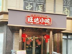 -旺达小吃•三十年福州菜(正大广场店)