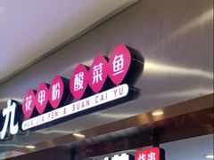 -食美汇美食广场(新奥购物中心店)