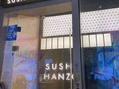 -Sushi Hanzo半藏(天环广场店)