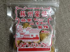 -苏州蜜饯门市部