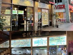 -古代饭堂(冠亚店)