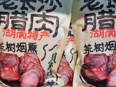 老长沙腊肉-黑色经典臭豆腐·湖南特产(坡子街特产局店)