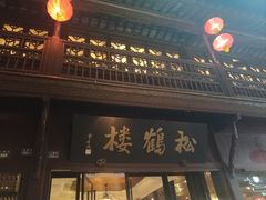 -松鹤楼(山塘街店)