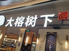 -大榕树下顺德菜(金沙洲永旺店)