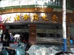 门面-老福合沟无米粿甜汤粿品店