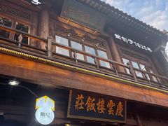 -庆云楼饭庄(什刹海店)
