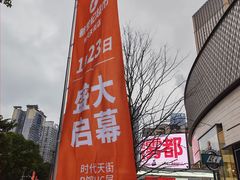 -龙湖重庆时代天街