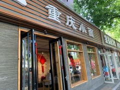 门面-好這口重庆小面(总店)