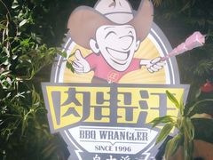 -肉串汪(望京店)