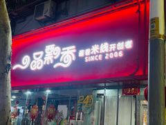 -一品飘香米线(一中总店)