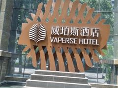 -广州威珀斯酒店