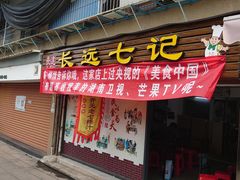 门面-长远七记