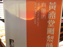 -黄远堂凤梨酥·伴手礼(中山路六店)