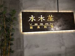 门面-水木苼 蔬食料理