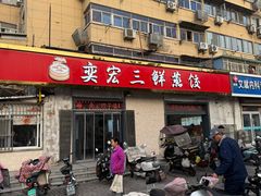 -奕宏饺子楼(朱庄小区店)