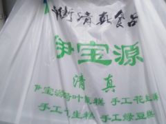 -清真·白记年糕(牛街北口店)