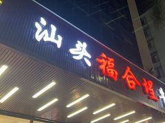 -福合埕牛肉火锅(长平国新店)