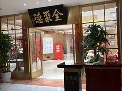 -全聚德(上海首店浦东店)