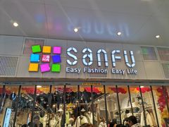 -三福时尚(文化大厦店)