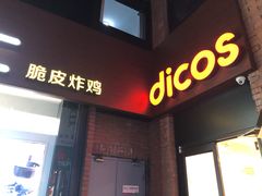 门面-德克士(砂之船奥特莱斯店)