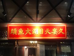 门面-久宴·天目湖大鱼头(恐龙园店)