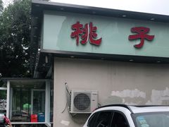 门面-桃子餐厅·天津菜(红星路直营店)