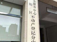 -北京市朝阳区不动产登记中心