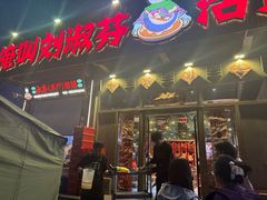 -刘淑芬·活鱼铁锅炖(北京首店)