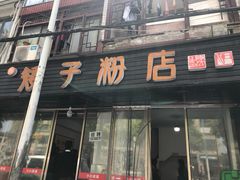 门面-矮子粉店1985·长沙米粉(湘春路店)