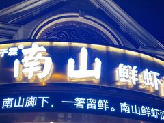 -子霖南山鲜虾面(南山总店)