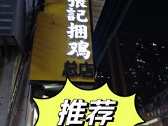 张记捆鸡-张记捆鸡(总店)