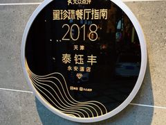 -泰钰丰烤鸭.天津菜(开发区店)