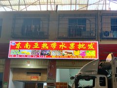 -曼阁市场水果批发市场