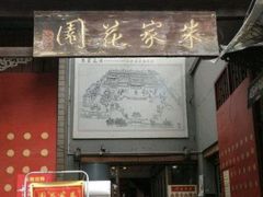 门面-朱家花园食府(顺城王府井店)