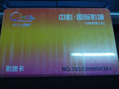 会员卡-中影国际影城(宁波江北来福士店)