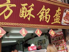 方酥锅盔-盔盔仔方酥锅盔(什字上街店)