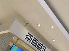 -茶百道(柏威年店)