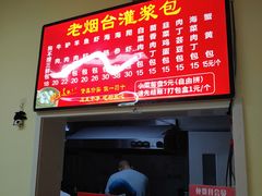 -老烟台灌汤包(南洪街店)